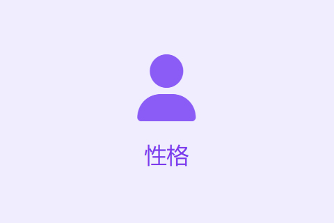 荣格八维人格测试