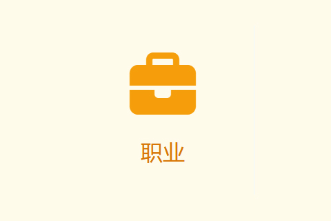 霍兰德职业兴趣测试